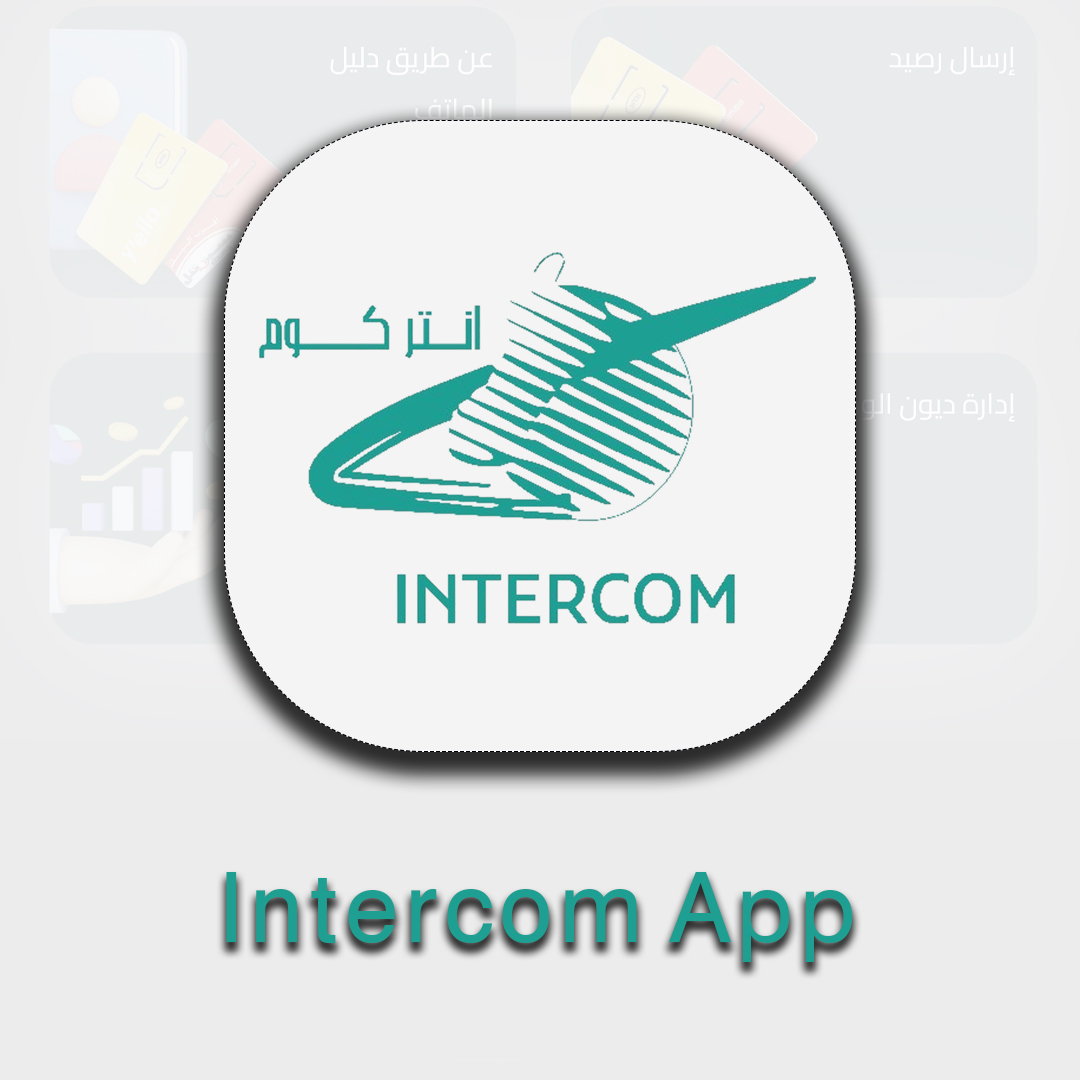 تطبيق انتركوم
